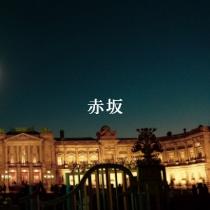 赤坂
