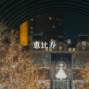 恵比寿