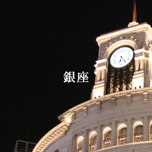 銀座