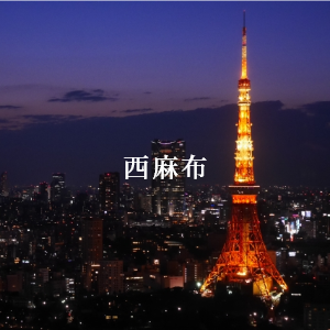西麻布