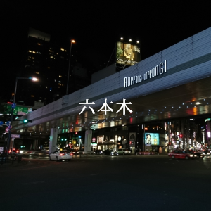六本木