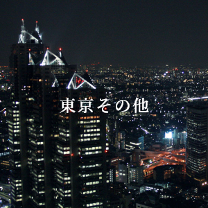 東京その他