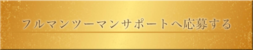 フルマンツーマンサポートへ応募する